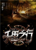 《网游之千里之行》