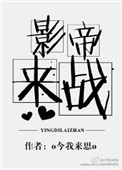 《影帝，来战！[娱乐圈]》