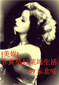 《（美娱同人）非典型好莱坞生活》