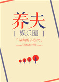 《豪门之养夫[娱乐圈]》