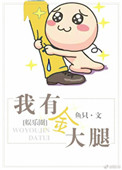 《我有金大腿（娱乐圈）》