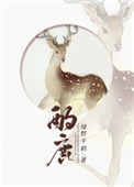 《酌鹿》