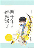 《[综]婶婶活了两千年》