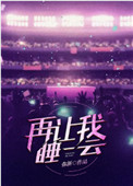再让我睡一会[电竞]小说