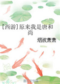 《[西游]原来我是唐和尚》