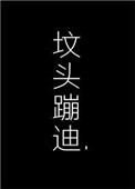 《在你坟头蹦迪》