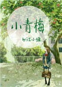 小青梅（作者：江小绿）小说