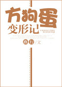 《方狗蛋变形记》