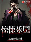 《惊悚乐园》