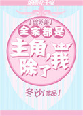 《[综英美]全家都是主角，除了我》