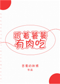 《跟着饕餮有肉吃[穿越]》