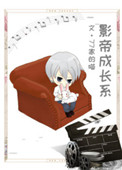 《影帝成长系》