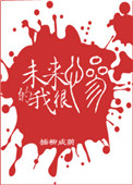 未来的我很惨图片