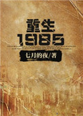 《重生1985》