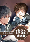 《你怎么又来暗恋我》