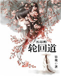 《[综影视]轮回道》