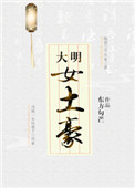 《大明女土豪》
