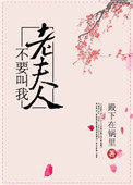 《不要叫我老夫人》