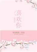 《重生之喜欢你[娱乐圈]》