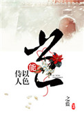 《岂能以色侍人》