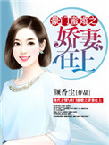 《豪门蜜婚之娇妻在上》