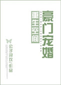 《重生空间豪门宠婚》