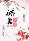 《娇妻入瓮》