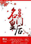 《重生之名门皇后》