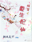 《快穿之重生妃仙》