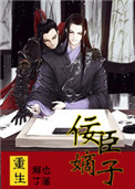 《重生之佞臣嫡子》