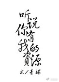 《听说你有我的资源》
