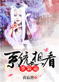 《[综]系统想看爷装逼》