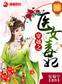 《穿越之医女毒妃》