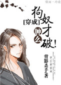 《想当年，本宫还是个狗奴才的时候》