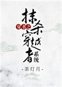 《穿书之抹杀穿越者系统》