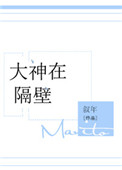 大神在隔壁小说