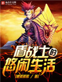 《盾战士的悠闲生活》