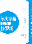 《每次穿越都在修罗场[快穿]》