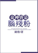 《众神皆是脑残粉》