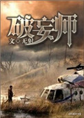 《破妄师》