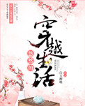 悠然的穿越生活图片