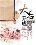 《太后养成手记》