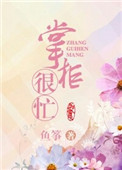 《掌柜宠夫日常》