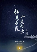 你是长夜，也是灯火小说