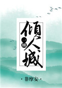 《一顾倾人城[综]》