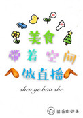 《美食带着空间做直播》