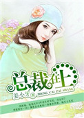 《总裁在上》
