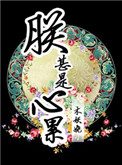 《朕甚是心累》