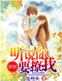 学长，听说你要撩我小说