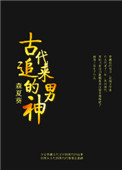 古代追来的男神图片
